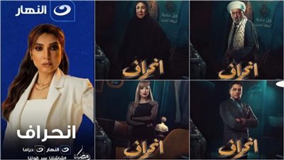 الضفر بيطلع من اللحم.. الإخوة يتفارقون في التيزر الثالث لمسلسل ”انحراف”