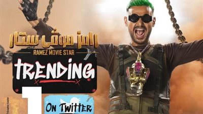 رامز جلال يتصدر تريند تويتر ببوستر برنامجه الجديد