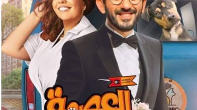 طرح بوسترات جديدة لمسلسل ”العصمة فى إيدي” لـ أحمد حلمى