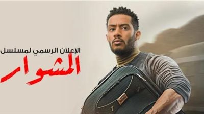 برومو مسلسل ”المشوار” لـ محمد رمضان يتخطى 2 مليون مشاهدة
