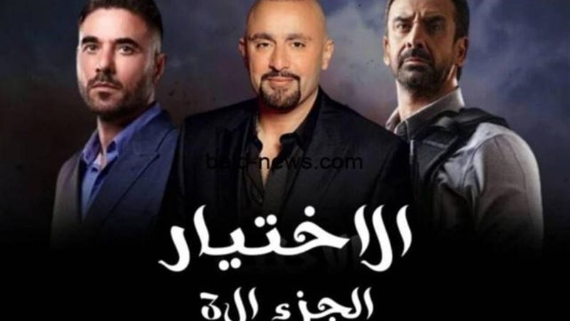 الاختيار
