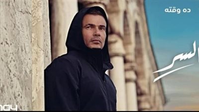 كواليس أغنية ”السر” لـ عمرو دياب رمضان القادم