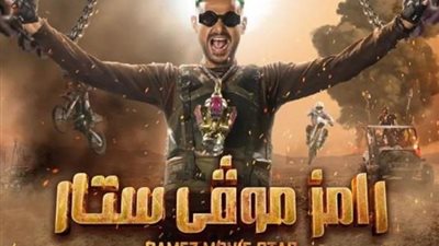 ”رامز موفي ستار” يتصدر ”تويتر” بعد طرح البرومو الرسمي للعمل