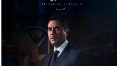 بوسترات مختلفة لنجوم ”الاختيار 3” تمهيدًا لعرضه