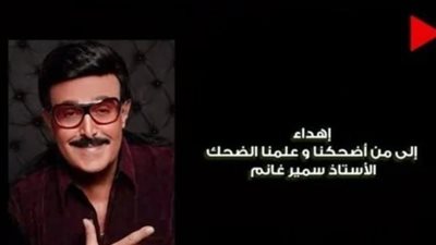 الحلقة الأولى من ”الكبير 6” تبدأ بنعى الراحل سمير غانم