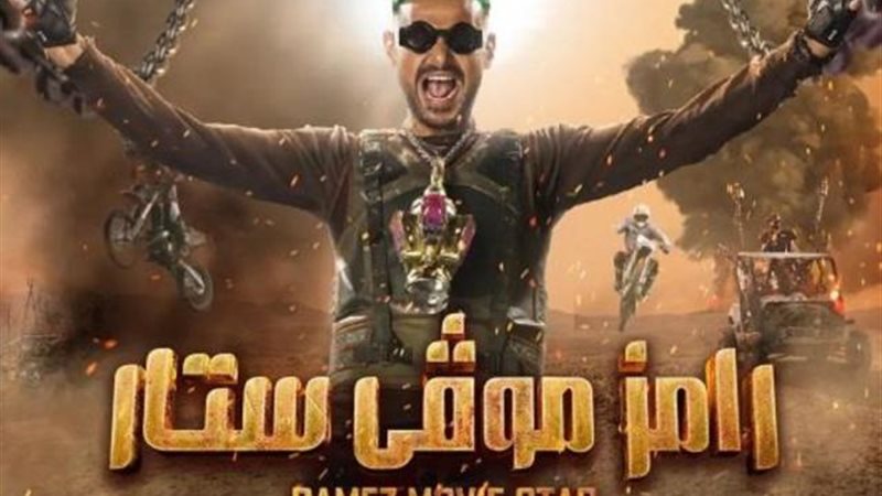 رامز موڤى ستار