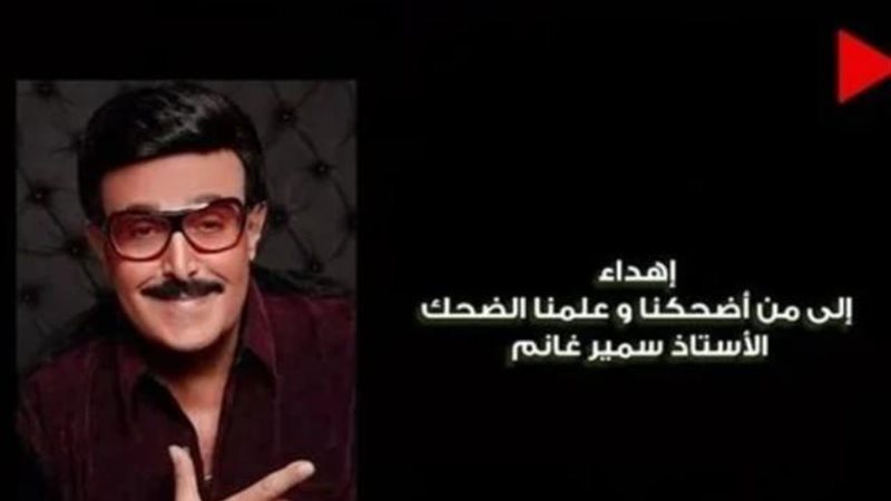 سمير غانم