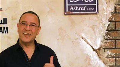 أشرف عبد الباقي ينافس بـ”حارة أشرف” عبر ”يوتيوب” فى رمضان