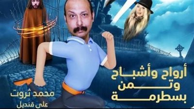 الحلقة الثالثة من مسلسل ”أرواح وأشباح وتمن بسطرمة”.. محمد ثروت يتخلص من زوجته