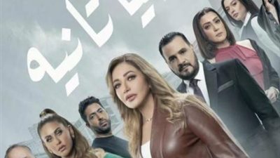 بعد أزمة ايقاف الحلقة الأولى.. مؤلف مسلسل ”دنيا تانية” يعلن اجراء تعديلات فى الخطوط الدرامية