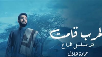 حمادة هلال يطرح تتر مسلسل ”المداح 2” عبر ”يوتيوب”