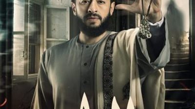 الجنية سهر الصايغ تظهر من جديد لـ حمادة هلال.. فهل ينجح «المداح» هذه المرة؟