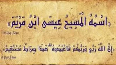 تعددت الأقوال .. لماذا سمي ”عيسي” عليه السلام بالمسيح؟