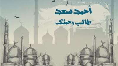 أحمد سعد يطرح دعاء دينى ” طالب رحمتك” على ”يوتيوب”