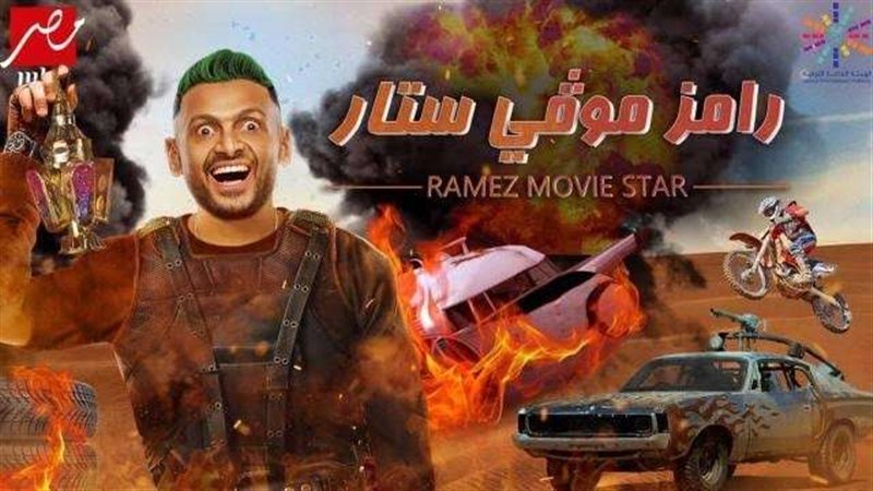 رامز موفى ستار