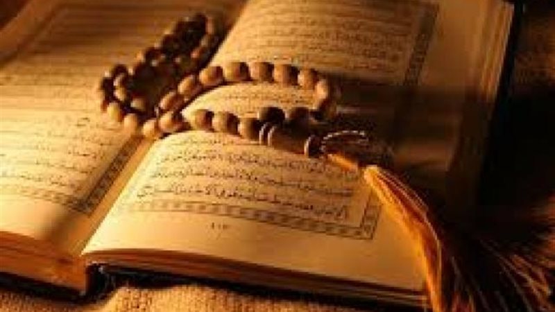 القرآن الكريم
