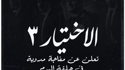 مفاجأة في حلقة اليوم من مسلسل ”الاختيار 3”.. اعرف الحكاية