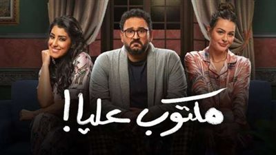 فى الحلقة التاسعة من ”مكتوب عليا”.. أكرم حسني يصدم أيتن عامر بخبر خطوبته على هنادى مهنا