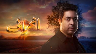 شريف عمر : ردود الأفعال عن ”انحراف” فاق سقف توقعاتي وشخصيتي تشهد مفاجآت فى الحلقات المقبلة