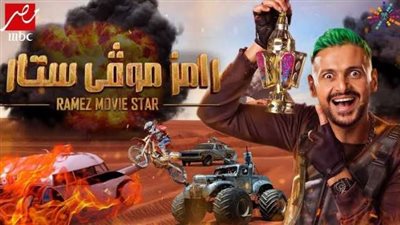 فنانة تونسية.. ضحية رامز جلال اليوم فى برنامج ”رامز موفى ستار”