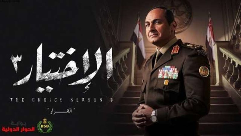 الاختيار