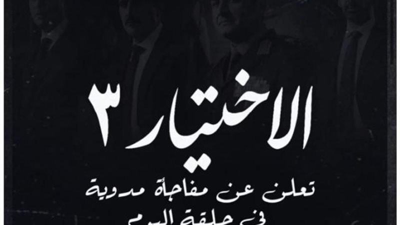 الاختيار 3