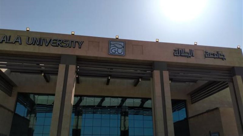 جامعة الجلالة