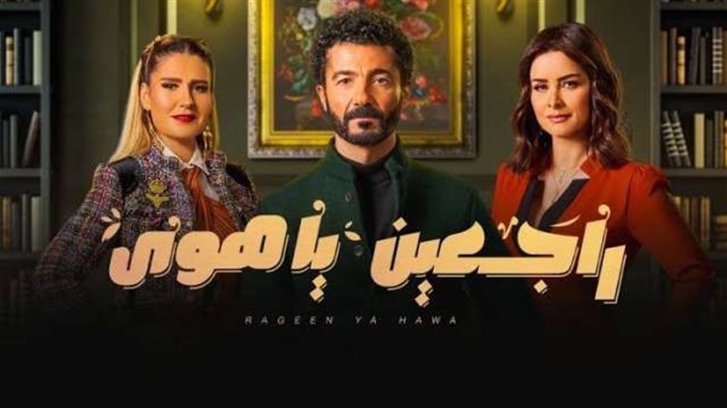 راجعين يا هوى