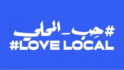 فيسبوك تطلق حملة «حِب المحلي» لدعم الشركات الصغيرة والمتوسطة في الشرق الأوسط