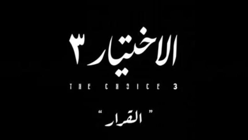 الاختيار
