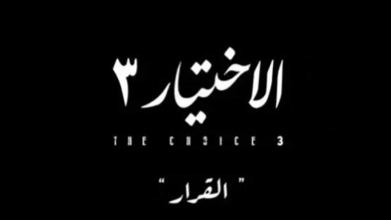 الاختيار