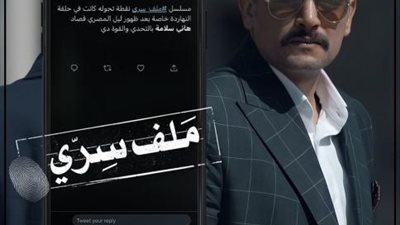 هانى سلامة يروج للأحداث القادمة من مسلسل ”ملف سرى”