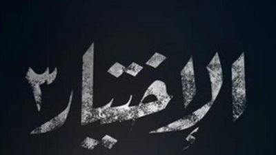 أحداث مثيرة في الحلقة 15 من مسلسل ”الاختيار 3”