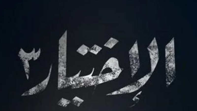 الاختيار