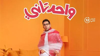 أحمد حلمى يروج لفيلمه الجديد ”واحد تانى”