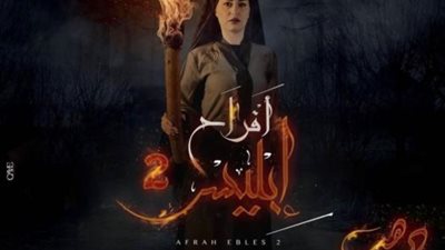 منة فضالي تروج لمسلسل ”أفراح إبليس 2”