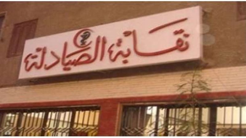 نقابة الصيادلة