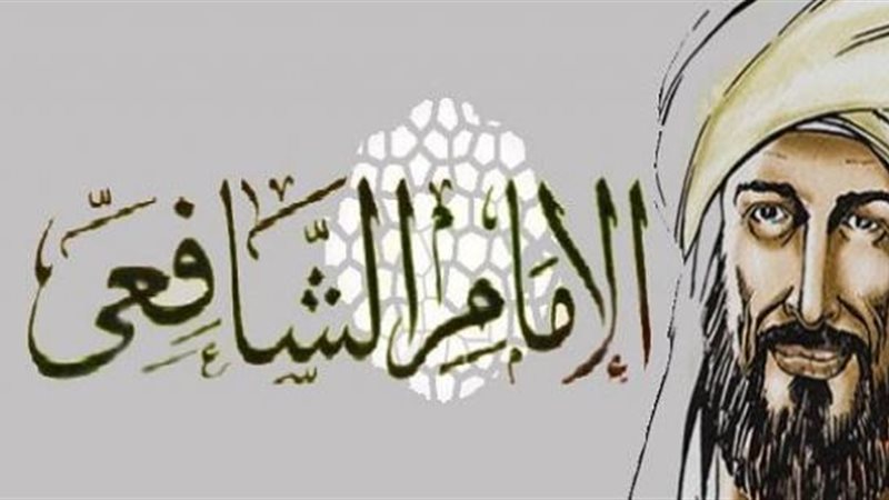 الامام الشافعي