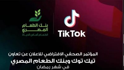 ”تيك توك” تتعاون مع بنك الطعام المصري لإبراز قيم رمضان المختلفة