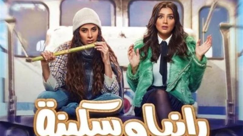رانيا وسكينة