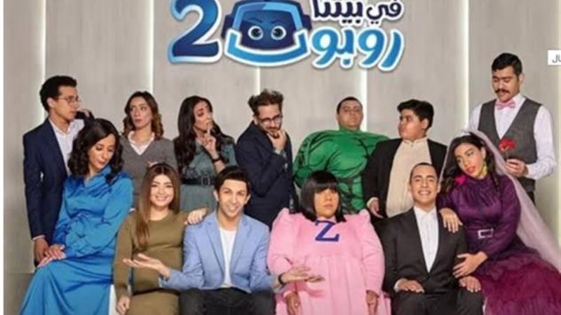 فى بيتنا روبوت 2