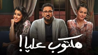 صناع مسلسل ”مكتوب عليا” يحتفلون بإنتهاء التصوير