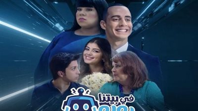 أحداث الحلقة 26 من مسلسل ”فى بيتنا روبوت 2”