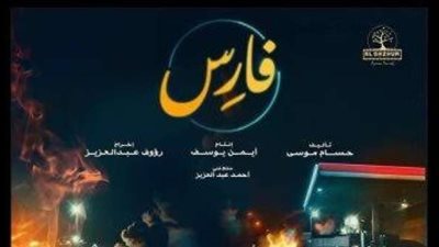 طرح البرومو الرسمي لفيلم ”فارس” لـ أحمد زاهر