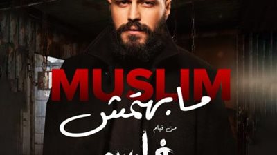 مسلم يطرح ”مابهتمش” الاغنيه الترويجية لفيلم ”فارس”