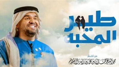 حسين الجسمى يطرح أغنيته الجديدة ”طير المحبة”