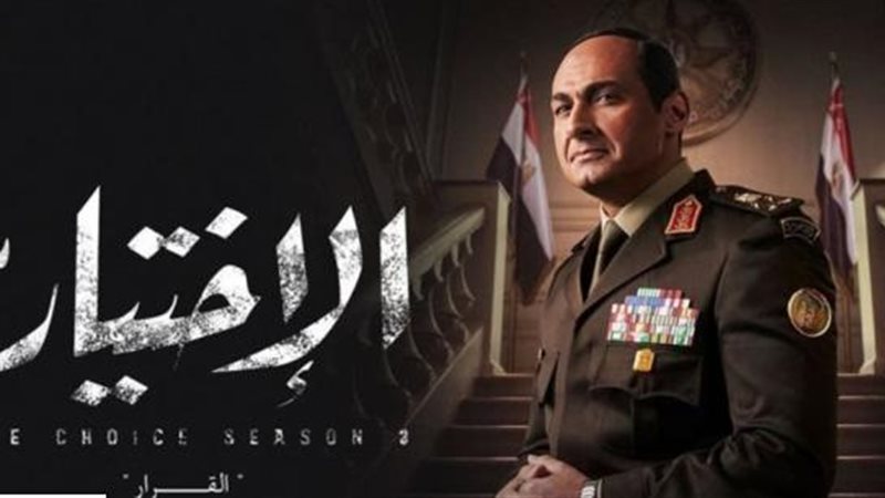 الاختيار 3
