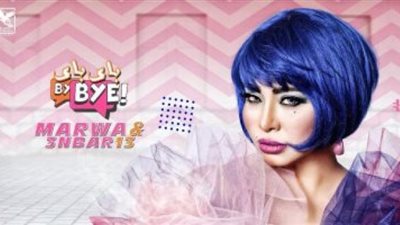 مروي اللبنانية تنتظر طرح أغنيتها الجديدة خلال ساعات