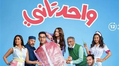 الحركة دى.. الأغنية الدعائية لفيلم ”واحد تانى” تحقق نجاح كبير