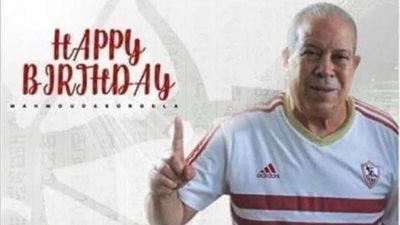 الزمالك يحتفل بعيد ميلاد ابو رحيلة